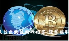 2023年度最佳区块链游戏推