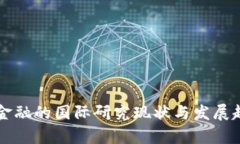 区块链金融的国际研究现