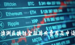 揭秘澳洲区块链金融牌照