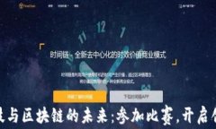 金融科技与区块链的未来