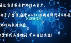 区块链游戏是一种新兴的