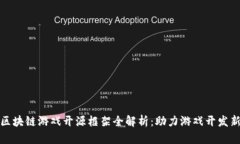 国内区块链游戏开源框架