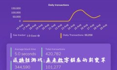 区块链游戏：未来数字娱