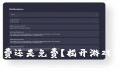 区块链游戏：付费还是免