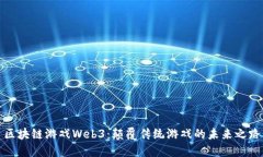 区块链游戏Web3：颠覆传统