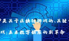 好的，以下是关于区块链