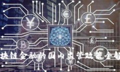 区块链金融的国内监管政