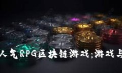 探索以太坊高人气RPG区块