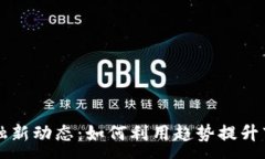 :区块链金融新动态：如何