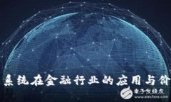 区块链系统在金融行业的