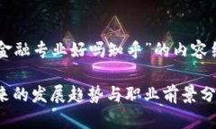 以下是针对“区块链金融