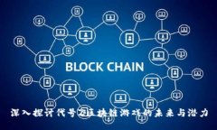 深入探讨代号Z区块链游戏