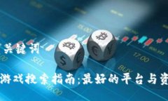 ## 与关键词区块链游戏搜