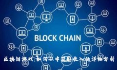 区块链游戏：如何从中获