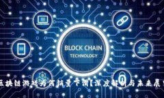 区块链游戏为何销量下滑