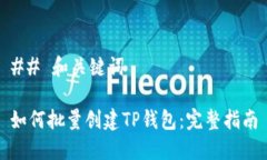 ## 和关键词如何批量创建