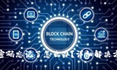 TP钱包密码忘记了怎么办？