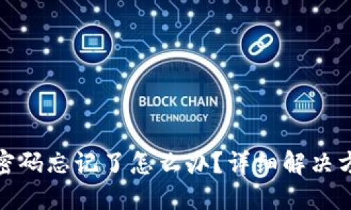 TP钱包密码忘记了怎么办？详细解决方案揭秘