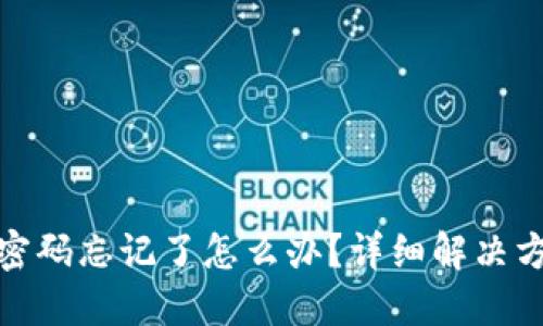 TP钱包密码忘记了怎么办？详细解决方案揭秘