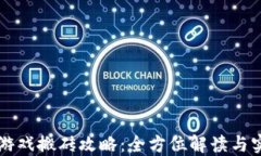 区块链游戏搬砖攻略：全