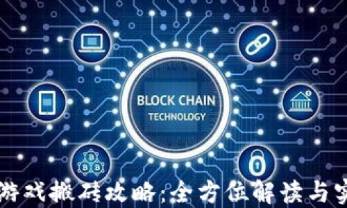 
区块链游戏搬砖攻略：全方位解读与实用技巧