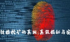 TP钱包链接挖矿的真相：真