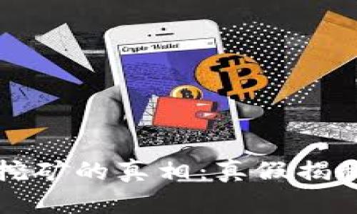 TP钱包链接挖矿的真相：真假揭秘与安全提示