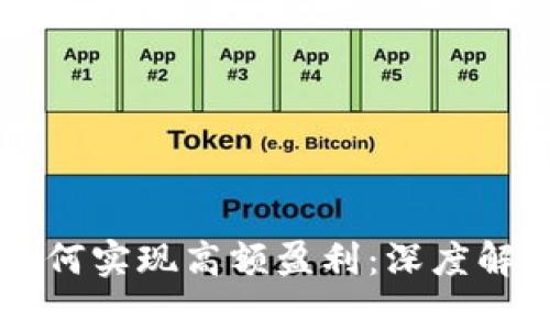 区块链游戏如何实现高额盈利：深度解析与未来展望