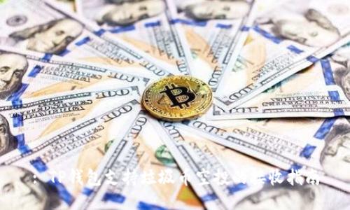 : TP钱包支持垃圾币空投的接收指南
