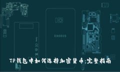 TP钱包中如何选择加密货币
