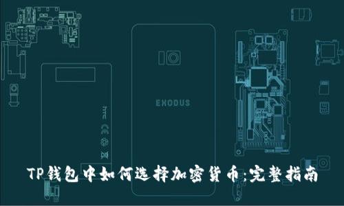TP钱包中如何选择加密货币：完整指南