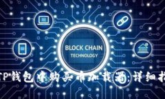 : 如何在TP钱包中购买币加