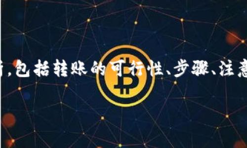 要回答您关于“欧易交易所能转到TP钱包吗”的问题，我们需要从多个角度进行分析，包括转账的可行性、步骤、注意事项以及相关的安全性问题等。以下是一个详尽的内容大纲和各部分的详细介绍。

## 欧易交易所转账到TP钱包的完整指南