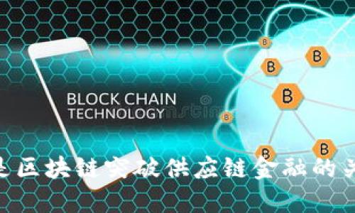 链是区块链突破供应链金融的关键