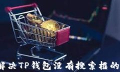 如何解决TP钱包没有搜索框