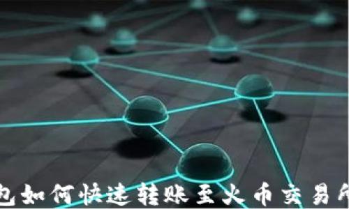 
TP钱包如何快速转账至火币交易所指南