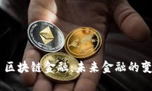 ## 区块链金融：未来金融的变革者