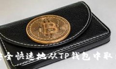 :如何安全快速地从TP钱包