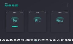 盛大区块链游戏：探索新