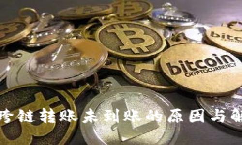 TP钱包跨链转账未到账的原因与解决方案