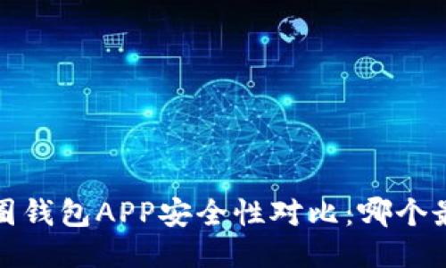 2023年币圈钱包APP安全性对比：哪个最值得信赖？