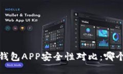 2023年币圈钱包APP安全性对