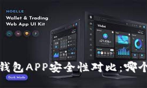 2023年币圈钱包APP安全性对比：哪个最值得信赖？