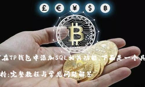 为了帮助您更好地理解如何在TP钱包中添加SQL相关功能，下面是一个具体的、关键词以及内容大纲。

如何在TP钱包中添加SQL支持：完整教程与常见问题解答