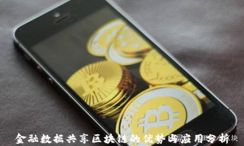 
金融数据共享区块链的优势与应用分析
