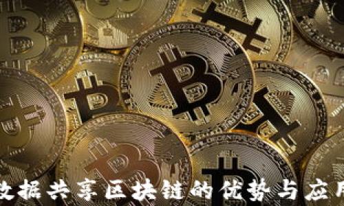 
金融数据共享区块链的优势与应用分析