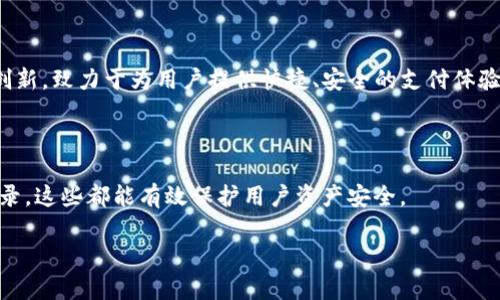   TP钱包如何设置免密支付，快速便捷的数字钱包使用技巧 / 

 guanjianci TP钱包, 免密支付, 数字钱包, 钱包设置 /guanjianci 

# 内容主体大纲

1. **引言**
   - 什么是TP钱包
   - 免密支付的概述

2. **TP钱包的功能特点**
   - 电子钱包基本功能介绍
   - 为什么选择TP钱包

3. **免密支付的优势**
   - 便利性
   - 提高交易效率
   - 安全性和隐私性

4. **TP钱包免密支付设置步骤详解**
   - 下载安装TP钱包
   - 账号注册与登录
   - 找到免密支付设置入口
   - 设置免密支付的详细步骤
   - 确认设置成功与测试

5. **设置免密支付时的注意事项**
   - 安全防护
   - 恢复密码的紧急措施

6. **常见问题解答**
   - 免密支付是否安全？
   - 如何撤销或修改免密支付设置？
   - 免密支付适合所有场景吗？
   - 遇到支付失败时该怎么办？
   - 免密支付是否适用于小额支付？
   - 如何保护个人信息安全？
   - TP钱包是否支持跨平台使用？

7. **总结**
   - 免密支付的未来发展
   - 对用户的建议

---

# 引言

## 什么是TP钱包

TP钱包是一款流行的数字资产管理工具，其功能包括比特币、以太坊等多种虚拟货币的存储、交易以及管理。用户可以通过TP钱包轻松地进行数字资产的买卖、转账等操作。除了基本的功能外，TP钱包还提供了许多创新功能，其中之一就是免密支付。

## 免密支付的概述

免密支付是为了提升用户的支付体验而开发的一项功能，用户在消费时无需输入密码进行授权，直接完成交易。这种支付方式非常适合频繁的小额支付场景，如购买商品时的快捷支付，节省了用户输入密码的时间，提高了交易效率。

# TP钱包的功能特点

## 电子钱包基本功能介绍

TP钱包不仅仅是一个数字货币钱包，它还提供了丰富的功能，包括实时行情查询、交易历史查看、资产管理等。用户能够通过简单明了的界面高效地管理自己的资产，轻松实现资产的增值。

## 为什么选择TP钱包

选择TP钱包的理由很多，包括其安全性、易用性、以及多种支付方式的兼容性。TP钱包在众多同类产品中脱颖而出，用户可以放心将自己的资产寄托在这个钱包中。同时，TP钱包还为用户提供了良好的客户服务，使得在遇到问题时能够快速得到解决。

# 免密支付的优势

## 便利性

免密支付的最大优势在于其便利性。用户可以在短时间内完成支付，无需停下来输入密码。这种方式特别适合于忙碌的都市生活，让人们能够更高效地进行消费。

## 提高交易效率

在社会节奏加快的今天，提升交易效率显得尤为重要。免密支付使得用户不必在每次支付时都输入密码，从而大大减少了等待时间，提高了购物的流畅度。

## 安全性和隐私性

尽管免密支付看起来便利，但TP钱包在安全性和隐私保护上同样做了大量工作。TP钱包采用了先进的加密技术，尽量减少用户信息被盗取的风险。同时，用户可以根据自己的需求设置免密支付的额度，从而进一步加强资金安全。

# TP钱包免密支付设置步骤详解

## 下载安装TP钱包

首先用户需要在手机应用商店或者官方网站下载安装TP钱包。根据系统提示完成下载安装过程，确保钱包应用是最新版本，以享受最佳的功能体验。

## 账号注册与登录

打开TP钱包后，用户需要注册一个新账号。填写必要的个人信息后提交，完成邮箱或手机的绑定。在成功注册后，使用所注册的账户登录钱包。

## 找到免密支付设置入口

登录成功后，用户可以在钱包主界面上找到“设置”选项，进入设置栏目。在设置页面中寻找“免密支付”选项，点击进入。

## 设置免密支付的详细步骤

在免密支付设置页面，用户可以看到相关选项。根据提示设置一个便于记忆的免密支付金额上限，输入金额后确认设置。

## 确认设置成功与测试

完成上述操作后，用户可以选择一次小额交易进行测试，确保免密支付功能正常运行。若测试成功，则表明免密支付设置成功。

# 设置免密支付时的注意事项

## 安全防护

虽然免密支付带来了便利，但用户在设置时仍应谨慎行事。为确保账户安全，用户应设置较低的免密支付额度，避免因为免密支付额度过高而造成资产损失。同时，定期检查账户的交易记录。

## 恢复密码的紧急措施

在使用免密支付功能时，如果用户发现账户异常或遭遇盗用，在第一时间应通过TP钱包的客户服务进行处理。同时，及时在取出或停止所有交易，保证资金的安全。

# 常见问题解答

## 免密支付是否安全？

免密支付的安全性分析
免密支付的安全性一直是用户关注的重点。TP钱包在设计免密支付过程中，使用多层加密技术确保用户的资金安全。同时，TP钱包也为用户提供了设置支付上限的功能，用户可以根据自己的需求灵活调整。
此外，用户应定期更换账户密码，增强账户的安全性。在进行大额交易时，用户可以选择关闭免密支付功能，避免潜在风险。

## 如何撤销或修改免密支付设置？

撤销和修改免密支付设置的步骤
若用户在使用过程中决定撤销或修改免密支付设置，可以在TP钱包的“设置”页面中找到免密支付选项。点击进入后，用户可直接修改额度或选择关闭免密支付功能。
值得注意的是，用户在修改设置时应考虑最新的支付需求，以确保交易的便利性与安全性。

## 免密支付适合所有场景吗？

免密支付的适用场景分析
尽管免密支付极大方便了小额支付，但并不适合所有交易场景。一般来说，免密支付更适合于频繁的小额购物，如便利店购买零食、日常小商品等场合。
而对于大额消费或重要支付交易，用户依然应选择传统的密码支付方式，以确保交易的安全。

## 遇到支付失败时该怎么办？

应对支付失败的几种方法
在免密支付过程中，若发生支付失败，用户首先要检查网络连接是否正常，其次可重启TP钱包应用。如果问题依然存在，用户可以尝试重新安装钱包应用。若问题没有解决，可联系TP钱包客服进行处理。
用户在支付时应保持冷静，不可急于操作，以免造成错误交易。

## 免密支付是否适用于小额支付？

免密支付对小额支付的影响
免密支付功能刻意设计用于小额支付，其便捷性使得购物体验更加顺畅。用户可以利用此功能快速完成小额交易，而无需烦琐的密码输入过程。
不过，用户仍需慎重考虑免密支付的具体额度，以保障个人资金安全。

## 如何保护个人信息安全？

保护个人信息的有效措施
用户在使用TP钱包及免密支付时，应提高自我保护意识。定期更新软件及账户密码是保护个人信息的基本措施。同时，务必避免在公共Wi-Fi中进行交易，以减少信息被截取的风险。
若用户发现任何异常情况，应立即联系客服进行处理，避免资产损失。

## TP钱包是否支持跨平台使用？

跨平台使用的便捷性
TP钱包支持多平台使用，包括手机及桌面版本。用户只需在各种设备上登录同一账号，即可无缝切换不同设备进行数字资产的管理。
这种便利性使得用户可以根据自己的需求，在任何时间、地点完成交易。无论是利用手机进行快速支付，还是在电脑上详细管理账户，TP钱包都能满足用户需求。

# 总结

## 免密支付的未来发展

随着金融科技的不断发展，免密支付将越来越普及，成为数字支付的重要组成部分。TP钱包通过技术创新，致力于为用户提供快捷、安全的支付体验，推动数字货币的发展。

## 对用户的建议

在享受免密支付带来便利的同时，用户也应保持警觉，做好账号安全管理。定期更新密码、关注交易记录，这些都能有效保护用户资产安全。

希望以上内容能够帮助用户更好地理解TP钱包的免密支付功能，提升其使用体验。