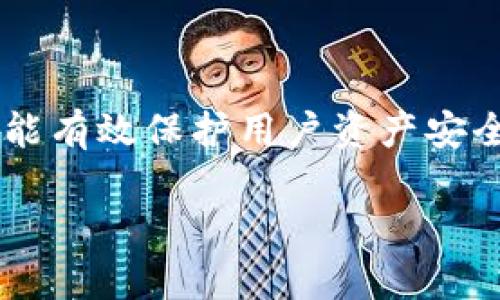   TP钱包如何设置免密支付，快速便捷的数字钱包使用技巧 / 

 guanjianci TP钱包, 免密支付, 数字钱包, 钱包设置 /guanjianci 

# 内容主体大纲

1. **引言**
   - 什么是TP钱包
   - 免密支付的概述

2. **TP钱包的功能特点**
   - 电子钱包基本功能介绍
   - 为什么选择TP钱包

3. **免密支付的优势**
   - 便利性
   - 提高交易效率
   - 安全性和隐私性

4. **TP钱包免密支付设置步骤详解**
   - 下载安装TP钱包
   - 账号注册与登录
   - 找到免密支付设置入口
   - 设置免密支付的详细步骤
   - 确认设置成功与测试

5. **设置免密支付时的注意事项**
   - 安全防护
   - 恢复密码的紧急措施

6. **常见问题解答**
   - 免密支付是否安全？
   - 如何撤销或修改免密支付设置？
   - 免密支付适合所有场景吗？
   - 遇到支付失败时该怎么办？
   - 免密支付是否适用于小额支付？
   - 如何保护个人信息安全？
   - TP钱包是否支持跨平台使用？

7. **总结**
   - 免密支付的未来发展
   - 对用户的建议

---

# 引言

## 什么是TP钱包

TP钱包是一款流行的数字资产管理工具，其功能包括比特币、以太坊等多种虚拟货币的存储、交易以及管理。用户可以通过TP钱包轻松地进行数字资产的买卖、转账等操作。除了基本的功能外，TP钱包还提供了许多创新功能，其中之一就是免密支付。

## 免密支付的概述

免密支付是为了提升用户的支付体验而开发的一项功能，用户在消费时无需输入密码进行授权，直接完成交易。这种支付方式非常适合频繁的小额支付场景，如购买商品时的快捷支付，节省了用户输入密码的时间，提高了交易效率。

# TP钱包的功能特点

## 电子钱包基本功能介绍

TP钱包不仅仅是一个数字货币钱包，它还提供了丰富的功能，包括实时行情查询、交易历史查看、资产管理等。用户能够通过简单明了的界面高效地管理自己的资产，轻松实现资产的增值。

## 为什么选择TP钱包

选择TP钱包的理由很多，包括其安全性、易用性、以及多种支付方式的兼容性。TP钱包在众多同类产品中脱颖而出，用户可以放心将自己的资产寄托在这个钱包中。同时，TP钱包还为用户提供了良好的客户服务，使得在遇到问题时能够快速得到解决。

# 免密支付的优势

## 便利性

免密支付的最大优势在于其便利性。用户可以在短时间内完成支付，无需停下来输入密码。这种方式特别适合于忙碌的都市生活，让人们能够更高效地进行消费。

## 提高交易效率

在社会节奏加快的今天，提升交易效率显得尤为重要。免密支付使得用户不必在每次支付时都输入密码，从而大大减少了等待时间，提高了购物的流畅度。

## 安全性和隐私性

尽管免密支付看起来便利，但TP钱包在安全性和隐私保护上同样做了大量工作。TP钱包采用了先进的加密技术，尽量减少用户信息被盗取的风险。同时，用户可以根据自己的需求设置免密支付的额度，从而进一步加强资金安全。

# TP钱包免密支付设置步骤详解

## 下载安装TP钱包

首先用户需要在手机应用商店或者官方网站下载安装TP钱包。根据系统提示完成下载安装过程，确保钱包应用是最新版本，以享受最佳的功能体验。

## 账号注册与登录

打开TP钱包后，用户需要注册一个新账号。填写必要的个人信息后提交，完成邮箱或手机的绑定。在成功注册后，使用所注册的账户登录钱包。

## 找到免密支付设置入口

登录成功后，用户可以在钱包主界面上找到“设置”选项，进入设置栏目。在设置页面中寻找“免密支付”选项，点击进入。

## 设置免密支付的详细步骤

在免密支付设置页面，用户可以看到相关选项。根据提示设置一个便于记忆的免密支付金额上限，输入金额后确认设置。

## 确认设置成功与测试

完成上述操作后，用户可以选择一次小额交易进行测试，确保免密支付功能正常运行。若测试成功，则表明免密支付设置成功。

# 设置免密支付时的注意事项

## 安全防护

虽然免密支付带来了便利，但用户在设置时仍应谨慎行事。为确保账户安全，用户应设置较低的免密支付额度，避免因为免密支付额度过高而造成资产损失。同时，定期检查账户的交易记录。

## 恢复密码的紧急措施

在使用免密支付功能时，如果用户发现账户异常或遭遇盗用，在第一时间应通过TP钱包的客户服务进行处理。同时，及时在取出或停止所有交易，保证资金的安全。

# 常见问题解答

## 免密支付是否安全？

免密支付的安全性分析
免密支付的安全性一直是用户关注的重点。TP钱包在设计免密支付过程中，使用多层加密技术确保用户的资金安全。同时，TP钱包也为用户提供了设置支付上限的功能，用户可以根据自己的需求灵活调整。
此外，用户应定期更换账户密码，增强账户的安全性。在进行大额交易时，用户可以选择关闭免密支付功能，避免潜在风险。

## 如何撤销或修改免密支付设置？

撤销和修改免密支付设置的步骤
若用户在使用过程中决定撤销或修改免密支付设置，可以在TP钱包的“设置”页面中找到免密支付选项。点击进入后，用户可直接修改额度或选择关闭免密支付功能。
值得注意的是，用户在修改设置时应考虑最新的支付需求，以确保交易的便利性与安全性。

## 免密支付适合所有场景吗？

免密支付的适用场景分析
尽管免密支付极大方便了小额支付，但并不适合所有交易场景。一般来说，免密支付更适合于频繁的小额购物，如便利店购买零食、日常小商品等场合。
而对于大额消费或重要支付交易，用户依然应选择传统的密码支付方式，以确保交易的安全。

## 遇到支付失败时该怎么办？

应对支付失败的几种方法
在免密支付过程中，若发生支付失败，用户首先要检查网络连接是否正常，其次可重启TP钱包应用。如果问题依然存在，用户可以尝试重新安装钱包应用。若问题没有解决，可联系TP钱包客服进行处理。
用户在支付时应保持冷静，不可急于操作，以免造成错误交易。

## 免密支付是否适用于小额支付？

免密支付对小额支付的影响
免密支付功能刻意设计用于小额支付，其便捷性使得购物体验更加顺畅。用户可以利用此功能快速完成小额交易，而无需烦琐的密码输入过程。
不过，用户仍需慎重考虑免密支付的具体额度，以保障个人资金安全。

## 如何保护个人信息安全？

保护个人信息的有效措施
用户在使用TP钱包及免密支付时，应提高自我保护意识。定期更新软件及账户密码是保护个人信息的基本措施。同时，务必避免在公共Wi-Fi中进行交易，以减少信息被截取的风险。
若用户发现任何异常情况，应立即联系客服进行处理，避免资产损失。

## TP钱包是否支持跨平台使用？

跨平台使用的便捷性
TP钱包支持多平台使用，包括手机及桌面版本。用户只需在各种设备上登录同一账号，即可无缝切换不同设备进行数字资产的管理。
这种便利性使得用户可以根据自己的需求，在任何时间、地点完成交易。无论是利用手机进行快速支付，还是在电脑上详细管理账户，TP钱包都能满足用户需求。

# 总结

## 免密支付的未来发展

随着金融科技的不断发展，免密支付将越来越普及，成为数字支付的重要组成部分。TP钱包通过技术创新，致力于为用户提供快捷、安全的支付体验，推动数字货币的发展。

## 对用户的建议

在享受免密支付带来便利的同时，用户也应保持警觉，做好账号安全管理。定期更新密码、关注交易记录，这些都能有效保护用户资产安全。

希望以上内容能够帮助用户更好地理解TP钱包的免密支付功能，提升其使用体验。