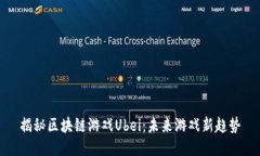 揭秘区块链游戏Ubei：未来
