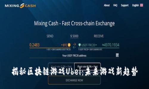 揭秘区块链游戏Ubei：未来游戏新趋势